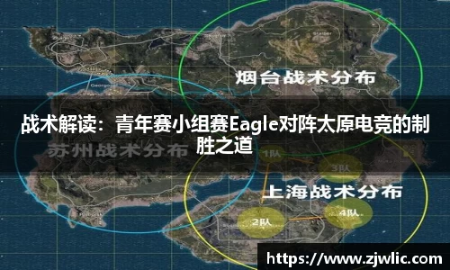 战术解读：青年赛小组赛Eagle对阵太原电竞的制胜之道